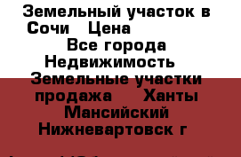 Земельный участок в Сочи › Цена ­ 300 000 - Все города Недвижимость » Земельные участки продажа   . Ханты-Мансийский,Нижневартовск г.